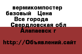 вермикомпостер   базовый › Цена ­ 3 500 - Все города  »    . Свердловская обл.,Алапаевск г.